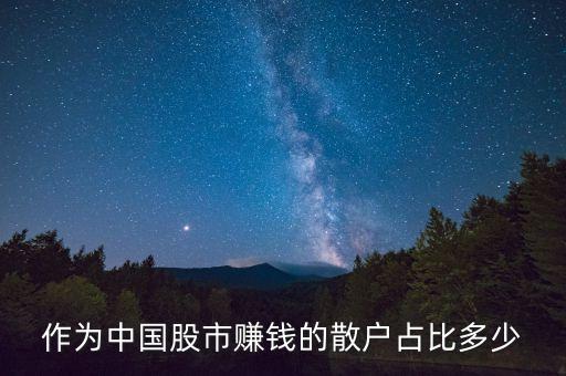 作為中國股市賺錢的散戶占比多少