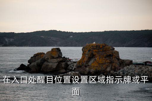 在入口處醒目位置設置區(qū)域指示牌或平面