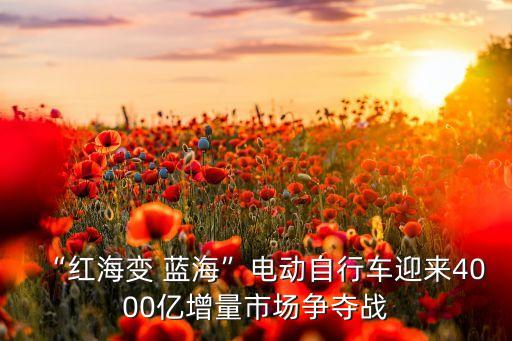 “紅海變 藍?！彪妱幼孕熊囉瓉?000億增量市場爭奪戰(zhàn)