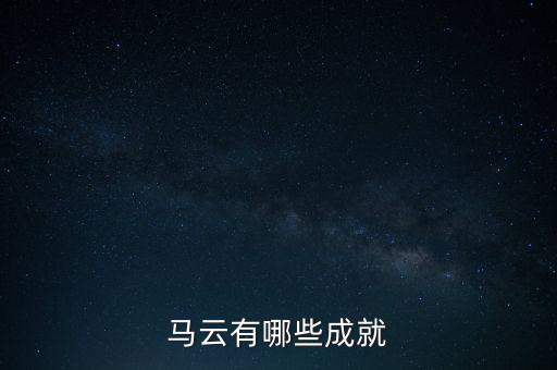 馬云有哪些成就