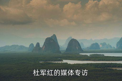 杜軍紅的媒體專(zhuān)訪