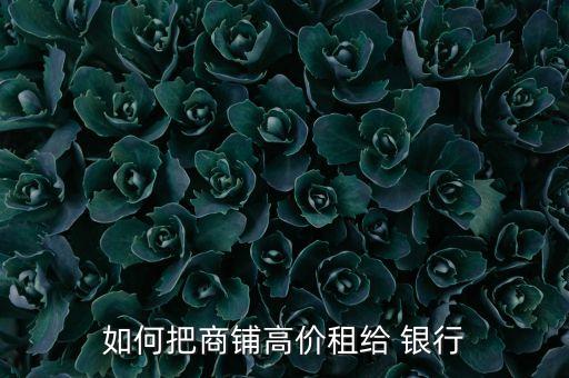 銀行網(wǎng)點租金