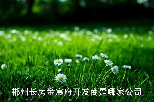 凱華城房地產(chǎn)集團,深圳市華城房地產(chǎn)有限公司