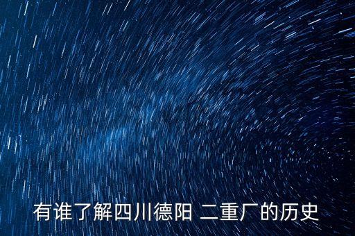 有誰(shuí)了解四川德陽(yáng) 二重廠的歷史