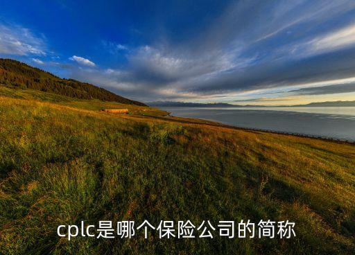 cplc是哪個(gè)保險(xiǎn)公司的簡稱