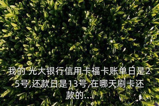 光大銀行自動扣款時(shí)間