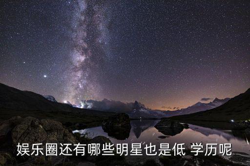 中國(guó)很多底學(xué)歷的