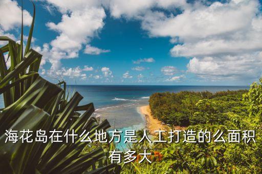 ?；◢u在什么地方是人工打造的么面積有多大