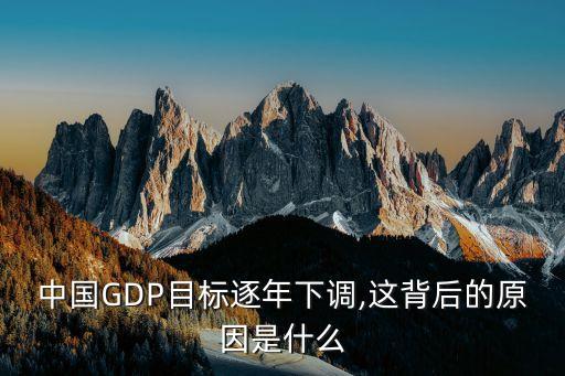 中國(guó)GDP目標(biāo)逐年下調(diào),這背后的原因是什么