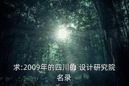 中國輕工業(yè)成都設(shè)計工程有限公司招聘