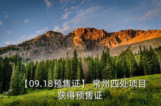 【09.18預(yù)售證】 常州四處項目獲得預(yù)售證