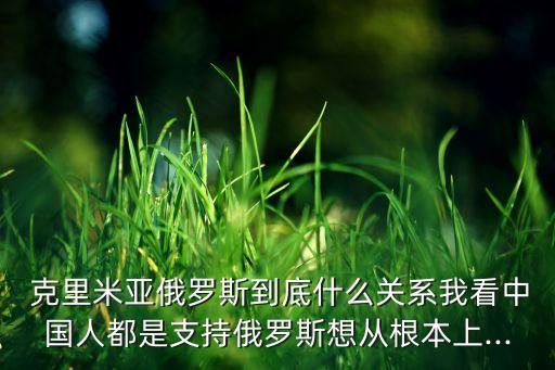 普京收回克里米亞中國怎么看