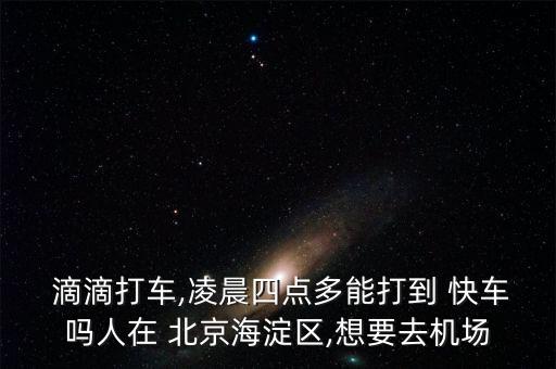 北京叫滴滴快車,北京滴滴快車一天能拉多少錢(qián)