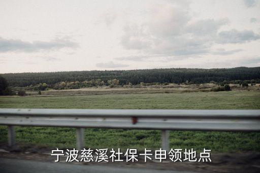  寧波慈溪社?？ㄉ觐I地點