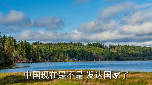 中國發(fā)達(dá)國家,中國什么時(shí)候成為發(fā)達(dá)國家