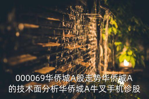 000069華僑城A股走勢(shì)華僑城A的技術(shù)面分析華僑城A牛叉手機(jī)診股