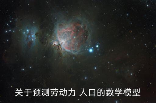 關(guān)于預(yù)測(cè)勞動(dòng)力 人口的數(shù)學(xué)模型