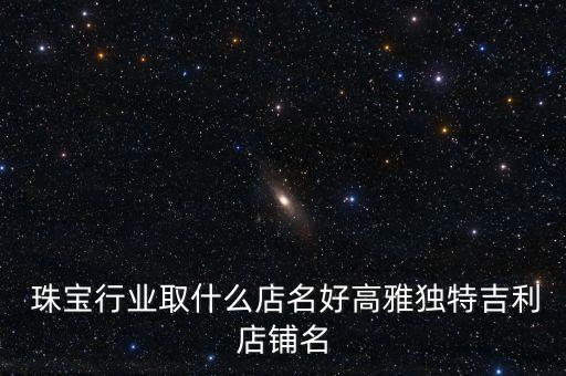 珠寶首飾公司取個有財氣的名字