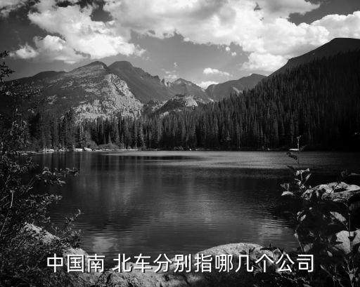 中國(guó)南 北車分別指哪幾個(gè)公司