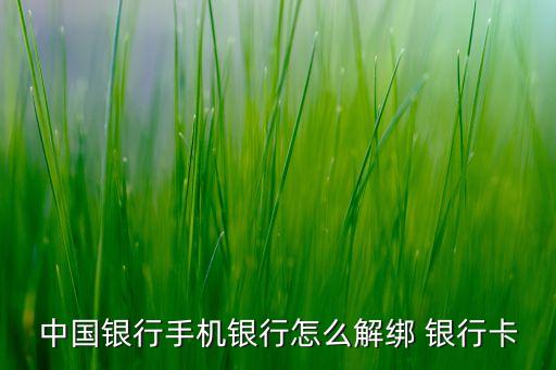 中國銀行手機銀行怎么解綁 銀行卡