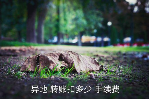 中國銀行異地同行轉(zhuǎn)賬手續(xù)費(fèi)多少