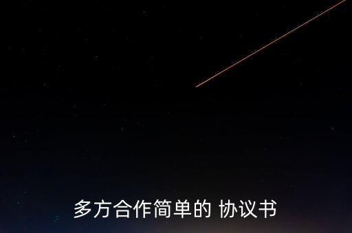 多方合作簡(jiǎn)單的 協(xié)議書