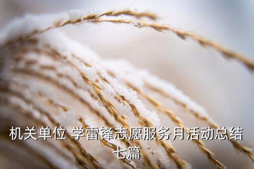 機關(guān)單位 學雷鋒志愿服務月活動總結(jié)七篇
