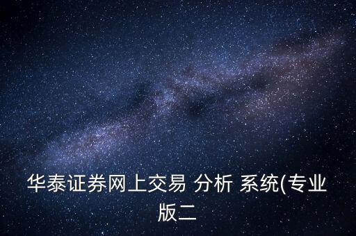 華泰證券網上交易 分析 系統(tǒng)(專業(yè)版二