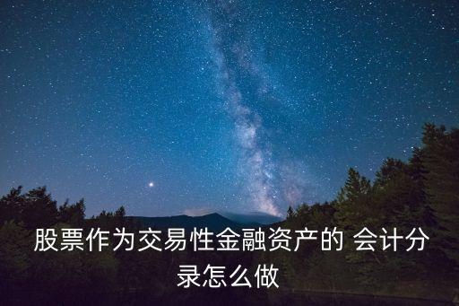  股票作為交易性金融資產(chǎn)的 會計(jì)分錄怎么做