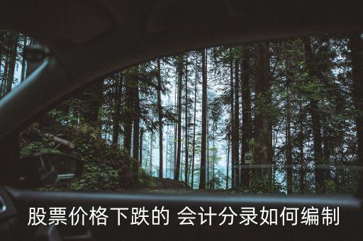  股票價(jià)格下跌的 會計(jì)分錄如何編制