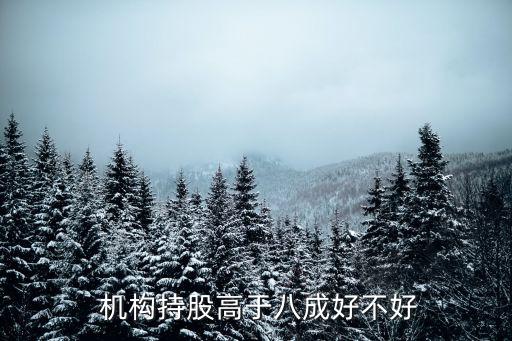 機構占比多少的股票好,基金機構占比多少合適