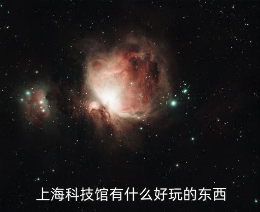  上?？萍拣^有什么好玩的東西