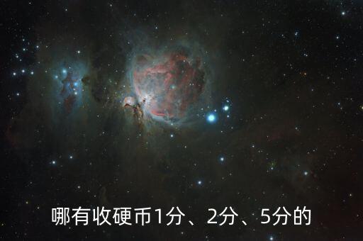 哪有收硬幣1分、2分、5分的