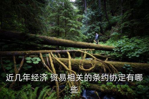 近幾年經(jīng)濟 貿易相關的條約協(xié)定有哪些