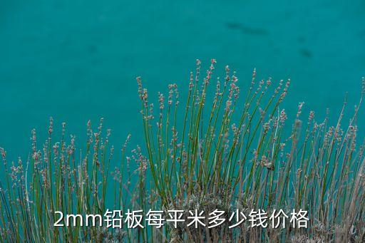 2mm鉛板每平米多少錢價格