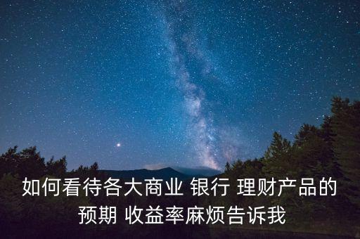 銀行理財產(chǎn)品預期收益率能實現(xiàn)嗎,2022年銀行理財產(chǎn)品收益率