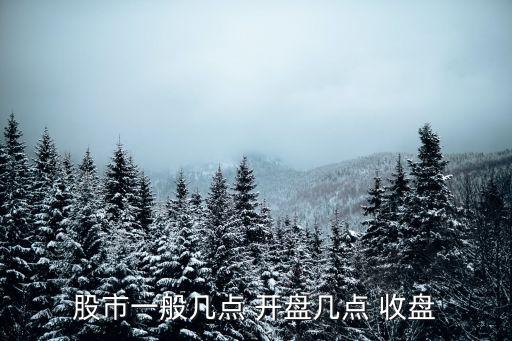股市一般幾點(diǎn) 開(kāi)盤幾點(diǎn) 收盤