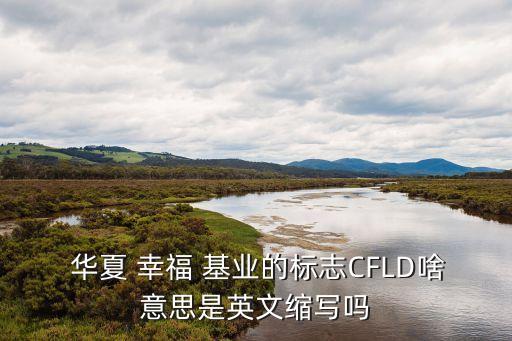 華夏幸?；鶚I(yè)公司