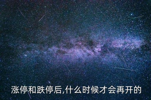  漲停和跌停后,什么時(shí)候才會(huì)再開(kāi)的