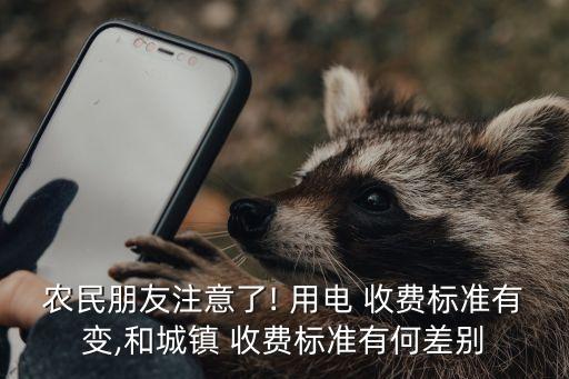 農(nóng)民朋友注意了! 用電 收費標(biāo)準(zhǔn)有變,和城鎮(zhèn) 收費標(biāo)準(zhǔn)有何差別