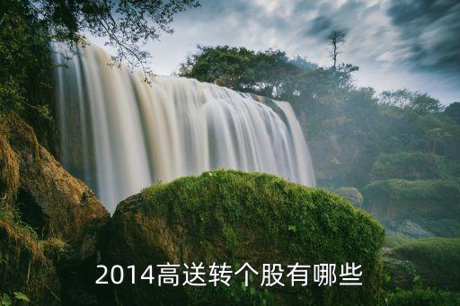 2014高送轉個股有哪些