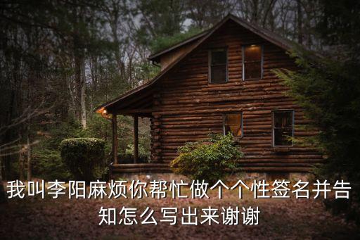 我叫李陽麻煩你幫忙做個個性簽名并告知怎么寫出來謝謝