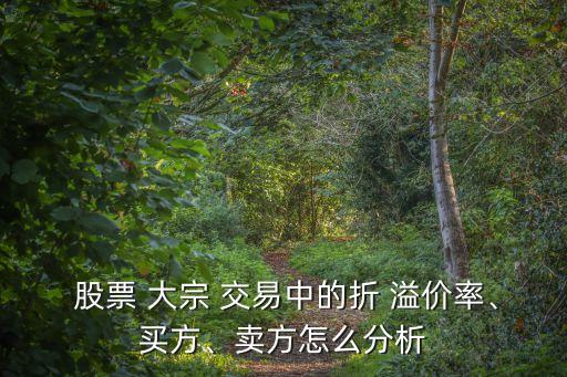  股票 大宗 交易中的折 溢價(jià)率、買(mǎi)方、賣(mài)方怎么分析