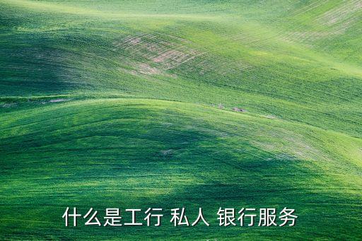 中國(guó)持牌私人銀行,中國(guó)允許有私人銀行嗎