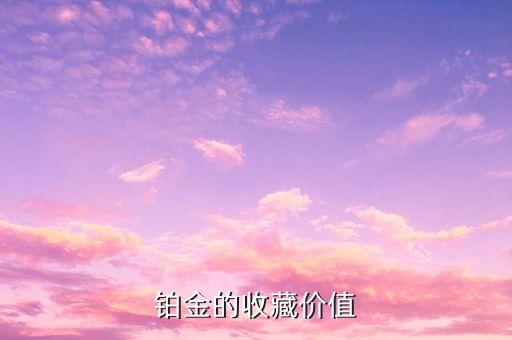 鉑金的收藏價(jià)值