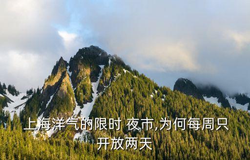  上海洋氣的限時(shí) 夜市,為何每周只開(kāi)放兩天