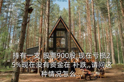 補(bǔ)跌股票,股票跌就補(bǔ)會不會賺錢