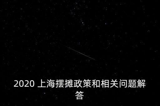 上海夜市經(jīng)濟(jì),夜市經(jīng)濟(jì)的調(diào)研報(bào)告