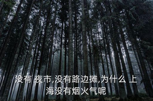沒(méi)有 夜市,沒(méi)有路邊攤,為什么 上海沒(méi)有煙火氣呢