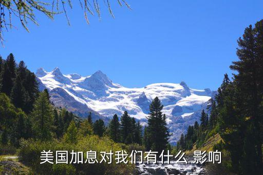 美國加息對(duì)我們有什么 影響